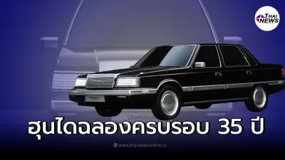 ฮุนไดฉลองครบรอบ 35 ปี ด้วยรถยนต์ไฟฟ้าต้นแบบ the Heritage Series Grandeur ฮุนไดฉลองครบรอบ 35 ปี ด้วยรถยนต์ไฟฟ้าต้นแบบ the Heritage Series Grandeur