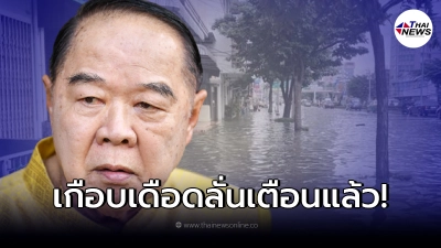 "ประวิตร" ตอบแล้ว น้ำทะเลหนุนจะให้ทำยังไง พร้อมยืนยัน เตือนแล้ว