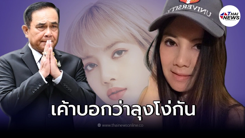 "กานต์"ฟาดหนัก 14 ข้อถึงประยุทธ์ ลั่น ไม่แปลใจต้นสังกัดไม่ให้ลิซ่ามา "กานต์"ฟาดหนัก 14 ข้อถึงประยุทธ์ ลั่น ไม่แปลใจต้นสังกัดไม่ให้ลิซ่ามา