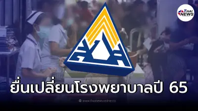 ประกันสังคม เปิดให้ผู้ประกันตน ยื่นเปลี่ยนสถานพยาบาล ได้ 16 ธ.ค.นี้ ประกันสังคม เปิดให้ผู้ประกันตน ยื่นเปลี่ยนสถานพยาบาล ได้ 16 ธ.ค.นี้