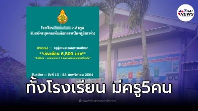 ชี้แจงเเล้ว ดราม่ารับสมัครครู เงินเดือน 6,500 ชี้แจงเเล้ว ดราม่ารับสมัครครู เงินเดือน 6,500