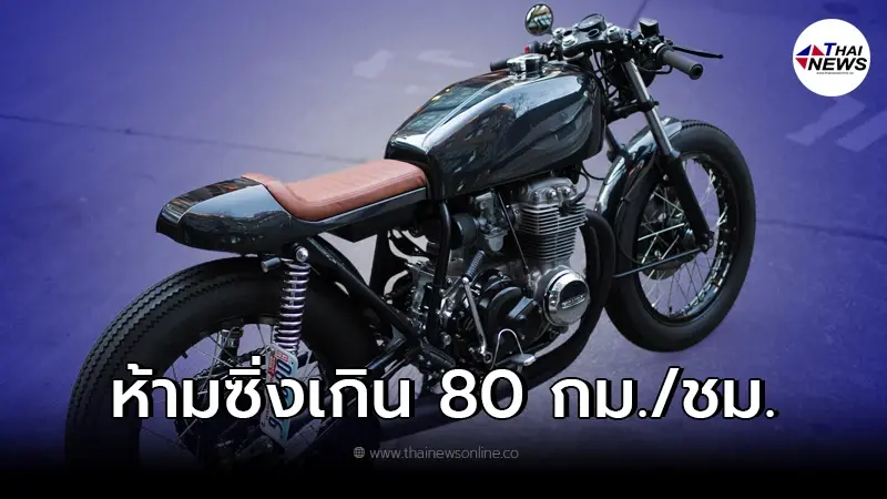 ประกาศห้าม บิ๊กไบค์ ใช้ความเร็วเกิน 80 กม./ชม. ใน 5 พื้นที่ทั่วประเทศ