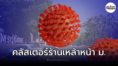 ยอดติดเชื้อโควิดพุ่ง คลัสเตอร์สถานบันเทิงหน้ามหาลัยดัง พบเสี่ยงสูง 289 ราย