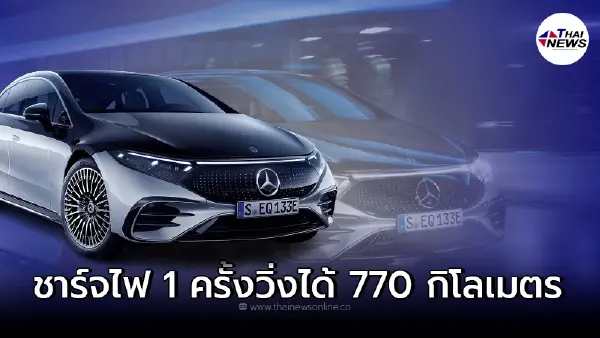 เปิดตัวเป็นที่เรียบร้อย Mercedes Benz EQS รถยนต์ไฟฟ้า EV 100 % รุ่นที่ 4