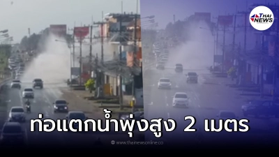 ท่อประปาแตก น้ำพุ่งสูง 2 เมตรเลยตึกสองชั้น ท่อประปาแตก น้ำพุ่งสูง 2 เมตรเลยตึกสองชั้น