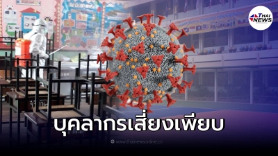 สั่งกักตัววุ่น ครูติดโควิด 3 ราย บุคลากรเสี่ยงเพียบ
