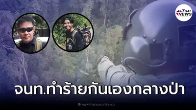เจ้าหน้าที่พิทักษ์ป่า ใช้อาวุธทำร้ายเพื่อนเจ็บสาหัส ก่อนปลิดชีพตาม เจ้าหน้าที่พิทักษ์ป่า ใช้อาวุธทำร้ายเพื่อนเจ็บสาหัส ก่อนปลิดชีพตาม