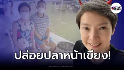 “นิ้ง กุลสตรี” ปล่อยปลาดุกหน้าเขียง 49 ตัว หลังออกจากโรงพยาบาล “นิ้ง กุลสตรี” ปล่อยปลาดุกหน้าเขียง 49 ตัว หลังออกจากโรงพยาบาล