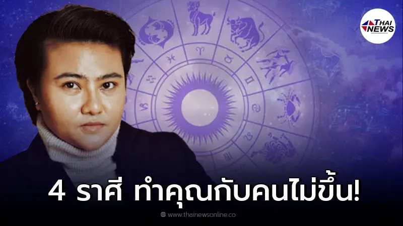 หมอเค้กเผย 4 ราศี ทำคุณกับคนไม่ขึ้นของจริง หมอเค้กเผย 4 ราศี ทำคุณกับคนไม่ขึ้นของจริง