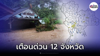ปภ.เตือนด่วน 12 จังหวัด ระวังน้ำท่วมฉับพลัน น้ำป่าไหลหลาก น้ำล้นตลิ่ง ปภ.เตือนด่วน 12 จังหวัด ระวังน้ำท่วมฉับพลัน น้ำป่าไหลหลาก น้ำล้นตลิ่ง