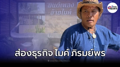 เปิดธุรกิจ ไมค์ ภิรมย์พร เจอพิษโควิด ต้องกลับไปใช้ชีวิตที่บ้านเกิด
