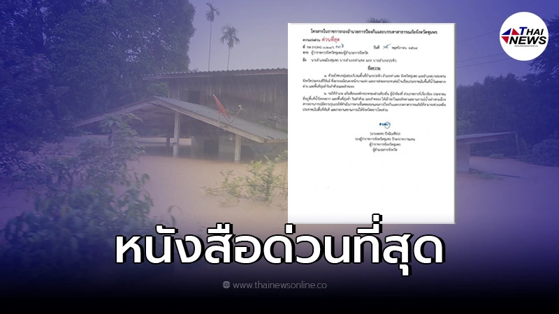 ด่วนที่สุด! ผู้ว่าฯชุมพร ออกหนังสือ เตือน2อำเภอเฝ้าระวังน้ำหลาก