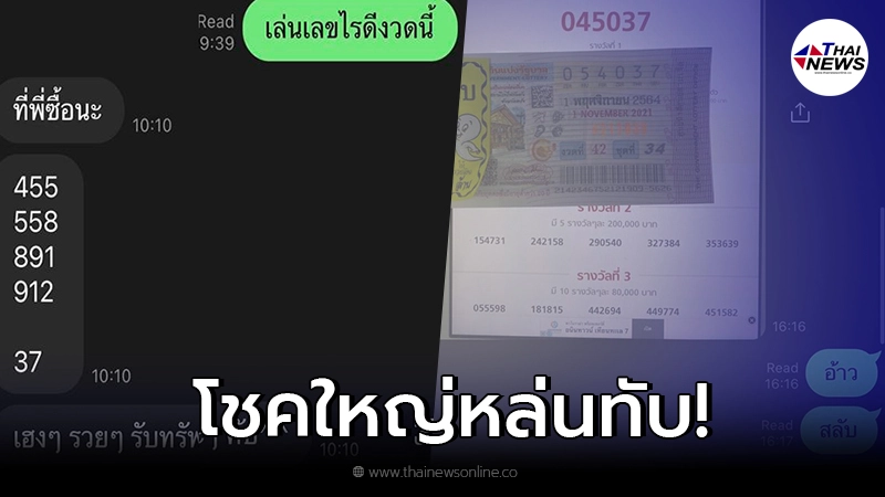 หนุ่มทักขอเลขเด็ดเพื่อน โชคดีรับทรัพย์ ด้านคนให้โชคใหญ่ยิ่งกว่า