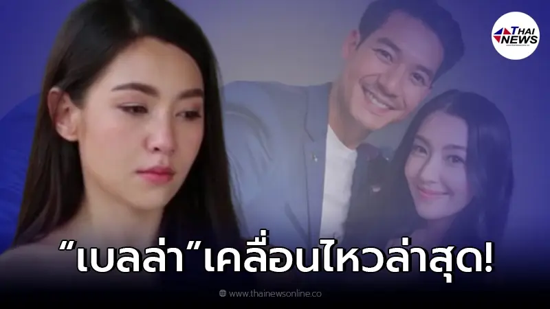 เบลล่า เคลื่อนไหวล่าสุด หลังมีข่าวลือเลิก เวียร์ ชาวเน็ตแห่เมนต์กันสนั่น