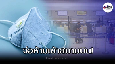 เล็งประกาศ ใส่หน้ากากมีวาล์ว ห้ามเข้าสนามบิน