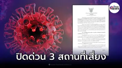 ออกประกาศ สั่งปิดสถานที่เสี่ยงใน 3 อำเภอ หลังพบผู้ติดเชื้อ งดเข้าพื้นที่