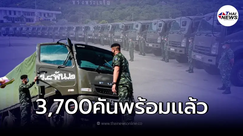 กองทัพบก พร้อมเเล้ว รถทหารสเเตนบายด์3,700คัน รอรัฐบาลสั่งช่วยขนส่งสินค้า กองทัพบก พร้อมเเล้ว รถทหารสเเตนบายด์3,700คัน รอรัฐบาลสั่งช่วยขนส่งสินค้า