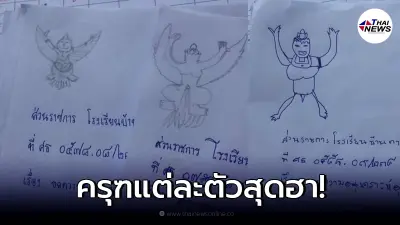 คุณครูสั่งให้นร.วาดรูปตราครุฑ ในการเขียนจดหมายราชการ งานนี้ทำเอาฮาลั่น