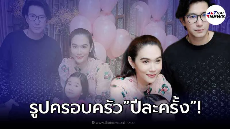 "เมย์ ปทิดา" โพสต์รูปวันเกิด "น้องมายู" มี "หนุ่ม กรรชัย" พร้อมหน้าครอบครัว