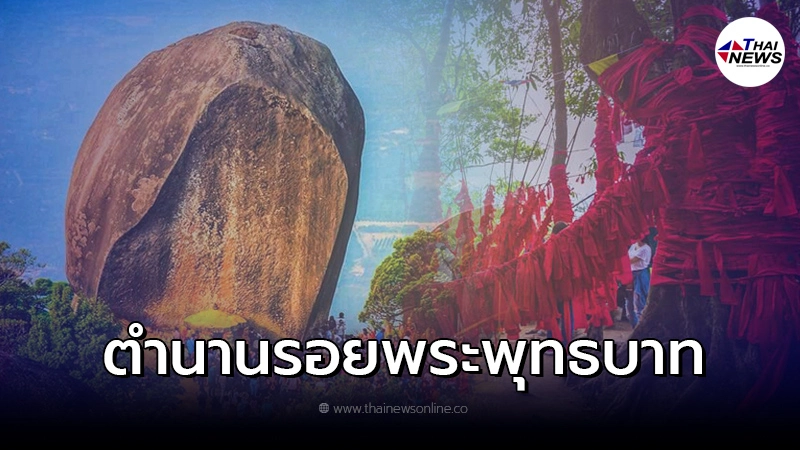 ตำนานรอยพระพุทธบาทเขาคิชฌกูฏ จันทบุรี ตำนานรอยพระพุทธบาทเขาคิชฌกูฏ จันทบุรี