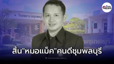 ขอแสดงความเสียใจ สิ้น หมอแม็ค "นพ.จเด็ด ดียิ่ง" ปิดตำนานคนดี