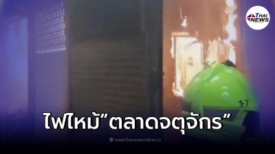 ด่วน! เกิดเหตุไฟไหม้ตลาดนัดสวนจตุจักร