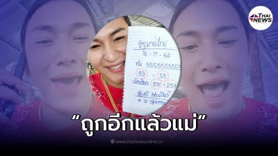 "เจ๊ฟองเบียร์ 888"ถูกอีกแล้ว หลังให้เลขเด็ด สองตัวตรงเข้าเต็มๆ "เจ๊ฟองเบียร์ 888"ถูกอีกแล้ว หลังให้เลขเด็ด สองตัวตรงเข้าเต็มๆ