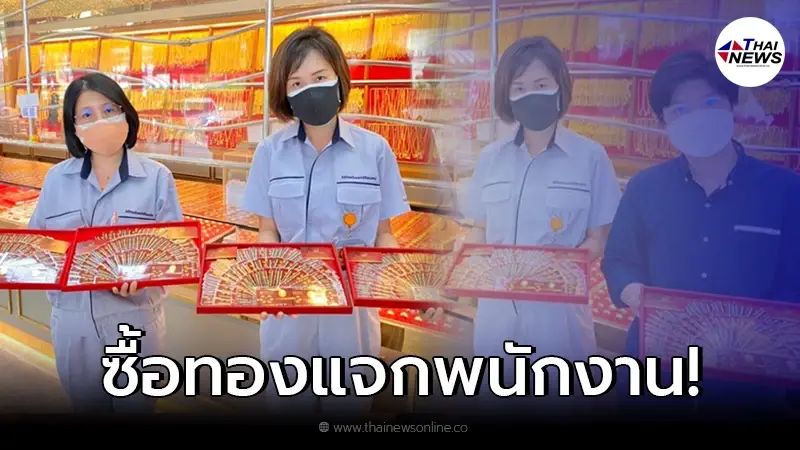 โรงงานดังทุ่มทุน ซื้อทองคำ 3 พันแท่ง แจกของขวัญพนักงาน ทำเอาอิจฉา
