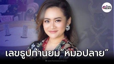 เปิดเลขธูปท่านยม "หมอปลาย" หลังให้โชคมา 3 งวดซ้อน