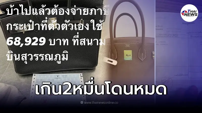 สาวโวยเจอภาษี68,000 อวสานสายหิ้วเเบรนด์เนมเข้าไทย เอามาใช้เองก็ไม่รอด สาวโวยเจอภาษี68,000 อวสานสายหิ้วเเบรนด์เนมเข้าไทย เอามาใช้เองก็ไม่รอด