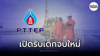 กลุ่ม ปตท. เปิดรับสมัครงานนักศึกษาจบใหม่-ผู้ว่างงาน กว่า 23,000 อัตรา กลุ่ม ปตท. เปิดรับสมัครงานนักศึกษาจบใหม่-ผู้ว่างงาน กว่า 23,000 อัตรา
