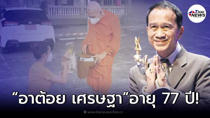 อีฟ พุทธิดา ใส่บาตรแทนคุณพ่อ อาต้อย เศรษฐา หลังเข้ารพ.ในวันเกิด อายุ 77 ปี อีฟ พุทธิดา ใส่บาตรแทนคุณพ่อ อาต้อย เศรษฐา หลังเข้ารพ.ในวันเกิด อายุ 77 ปี