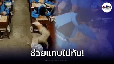 นักเรียนพุ่งตัวเข้าไปช่วย "คุณครูท้อง" หลังหน้ามืดเป็นลมล้มกลางห้องเรียน