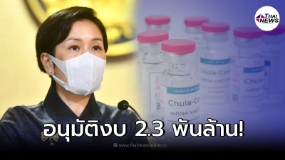 ครม.ไฟเขียวงบ 2.3 พันล้าน หนุนวัคซีนทำโดยคนไทย ครม.ไฟเขียวงบ 2.3 พันล้าน หนุนวัคซีนทำโดยคนไทย