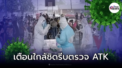 สสจ. ประกาศเตือน ผู้ใกล้ชิดพนักงานสถานที่ท่องเที่ยวดัง ตรวจ ATK ทุกราย สสจ. ประกาศเตือน ผู้ใกล้ชิดพนักงานสถานที่ท่องเที่ยวดัง ตรวจ ATK ทุกราย
