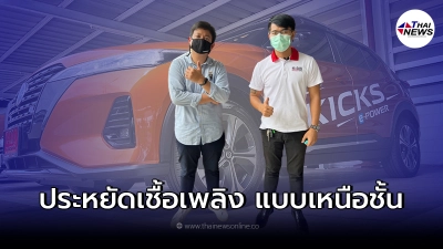 เจาะลึกรถยนต์ NISSAN KICKS VL  ประหยัดเชื้อเพลิงเหนือชั้น ด้วย E-POWER