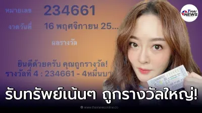 "แก้มบุ๋ม" ดีใจหนักถูกลอตเตอรี่ ลั่นปีหน้าต้องปัง