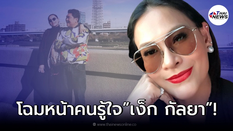 โฉมหน้าคนรู้ใจ เง็ก กัลยา ที่คบมานาน 18 ปี ไม่ใช่รักแรกแต่ขอเป็นรักสุดท้าย โฉมหน้าคนรู้ใจ เง็ก กัลยา ที่คบมานาน 18 ปี ไม่ใช่รักแรกแต่ขอเป็นรักสุดท้าย