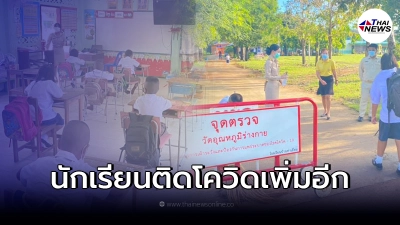 สั่งปิด 2 โรงเรียนจ.พิจิตร หลังพบนักเรียนติดเชื้อโควิด