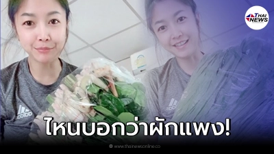 สาวรีวิวซื้อผักออนไลน์ บอกเอาอย่างละกำ พอของมาส่งลั่นถามจะกินหมดตอนไหน