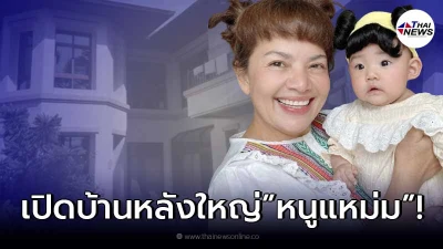 เปิดบ้าน หนูแหม่ม-บ๊อบบี้ หลังมีลูกสาว น้องแอลลี่ เข้ามาเติมเต็ม