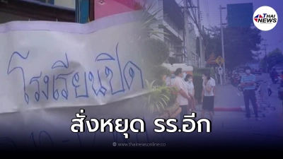 โรงเรียน จ.ลำปาง ประกาศปิดเรียน หลังเจอผู้ปกครองการ์ดตก ไม่ให้ความร่วมมือ โรงเรียน จ.ลำปาง ประกาศปิดเรียน หลังเจอผู้ปกครองการ์ดตก ไม่ให้ความร่วมมือ