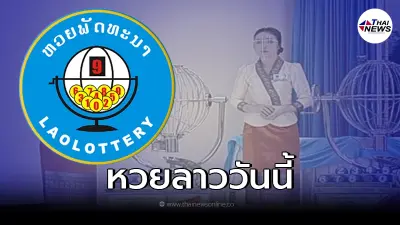 หวยลาวงวดนี้ ถ่ายทอดสดหวยลาว หวยลาวออกอะไร ลุ้นผลหวยลาว