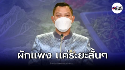 โฆษกรัฐบาล เผยสาเหตุ พืชผักราคาเเพงขึ้น