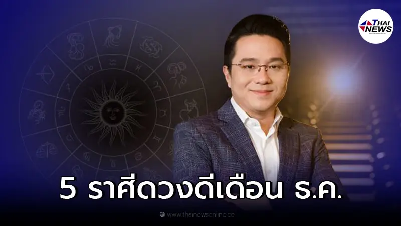 หมอช้าง ทศพร เผย 5 อันดับราศี ดวงดีเดือนธันวาคม ชีวิตปังส่งท้ายปี 64 หมอช้าง ทศพร เผย 5 อันดับราศี ดวงดีเดือนธันวาคม ชีวิตปังส่งท้ายปี 64