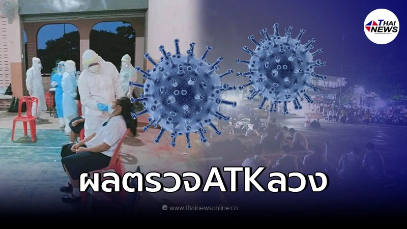 ผลตรวจซ้ำ รร.คำสร้อยพิทยาสรรค์ เป็นลบ ไม่มีผู้ติดเชื้อ ผลตรวจซ้ำ รร.คำสร้อยพิทยาสรรค์ เป็นลบ ไม่มีผู้ติดเชื้อ