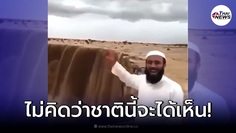 "น้ำตกทราย" ปรากฏการณ์ธรรมชาติ ที่หลายคนไม่เคยเห็นมาก่อน