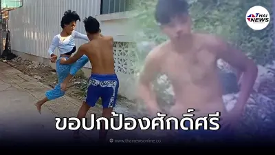 น้องติ้งสาวสอง ต้องใช้กำลัง หลังถูกท้าทายเหยียดหยามศักดิ์ศรี