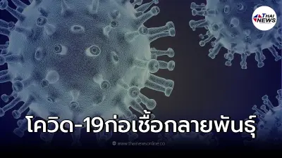 ผวาอีก พบโควิด-19 สองพันธุ์รวมตัว ก่อเชื้อกลายพันธุ์