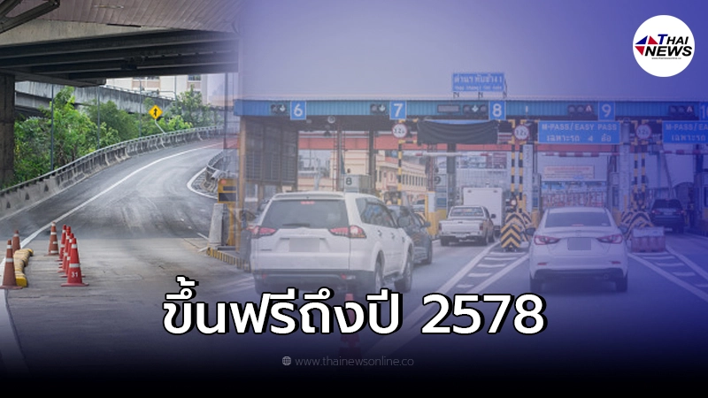 ข่าวดี กทพ.เปิดขึ้นทางด่วนฟรี ทุกวันหยุดนักขัตฤกษ์ จนถึงปี 2578 ข่าวดี กทพ.เปิดขึ้นทางด่วนฟรี ทุกวันหยุดนักขัตฤกษ์ จนถึงปี 2578